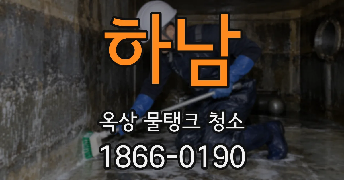 하남 옥상 물탱크 청소