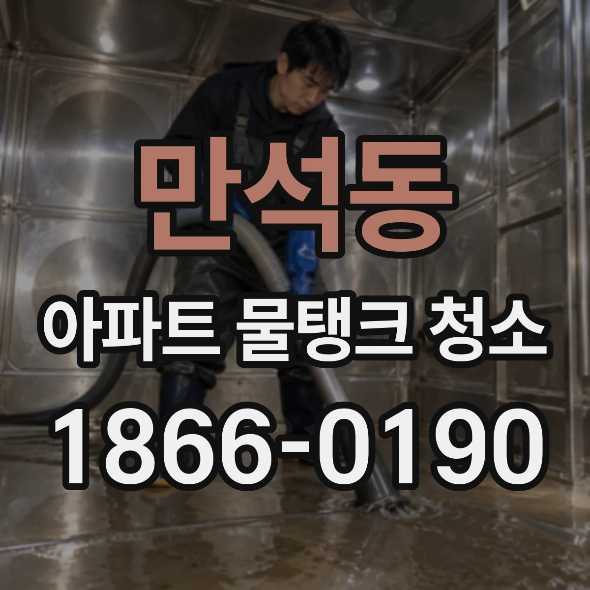 만석동 아파트 물탱크 청소