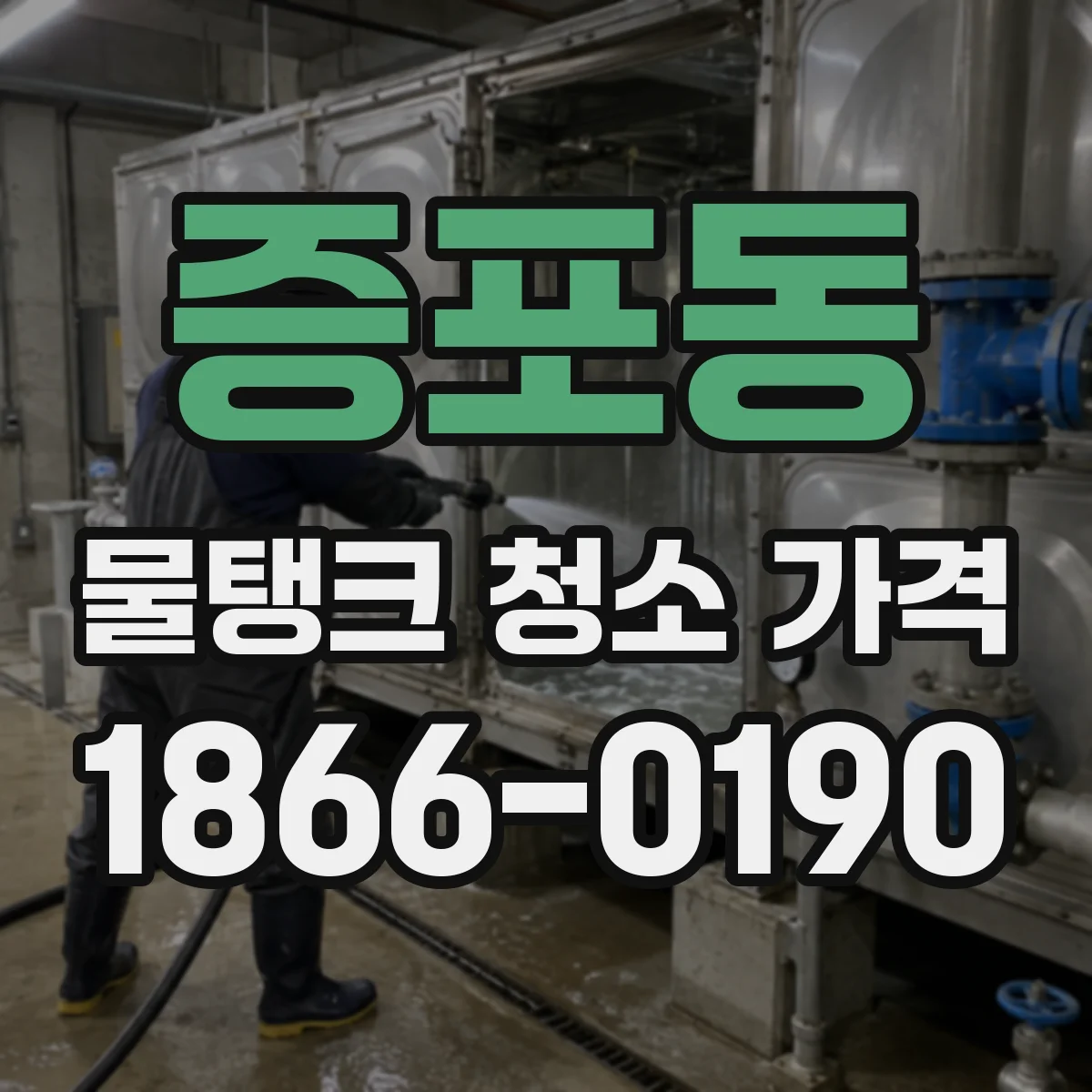 증포동 물탱크 청소 가격