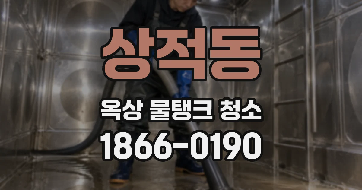 상적동 옥상 물탱크 청소