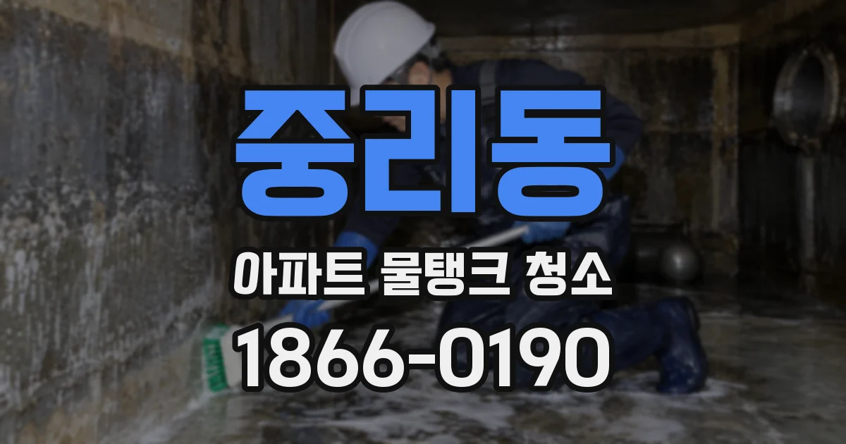 중리동 아파트 물탱크 청소