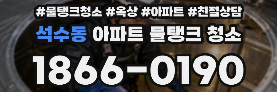 석수동 아파트 물탱크 청소