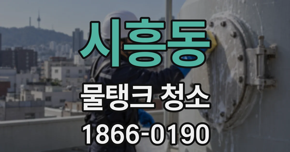시흥동 물탱크 청소