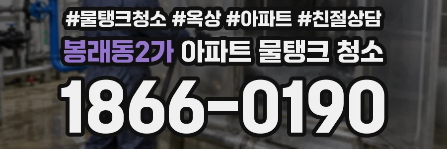 봉래동2가 아파트 물탱크 청소