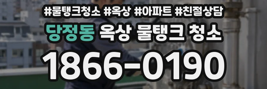 당정동 옥상 물탱크 청소