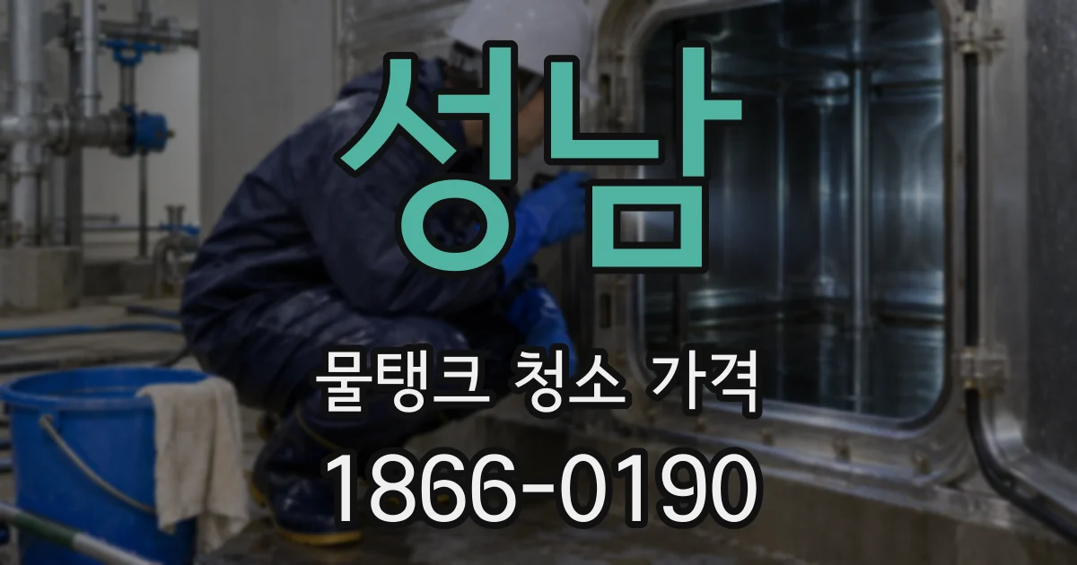 성남 물탱크 청소 가격