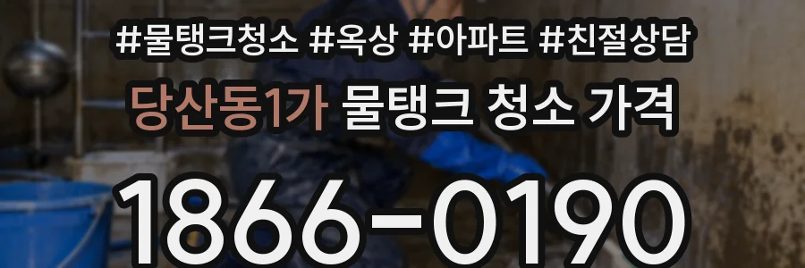 당산동1가 물탱크 청소 가격