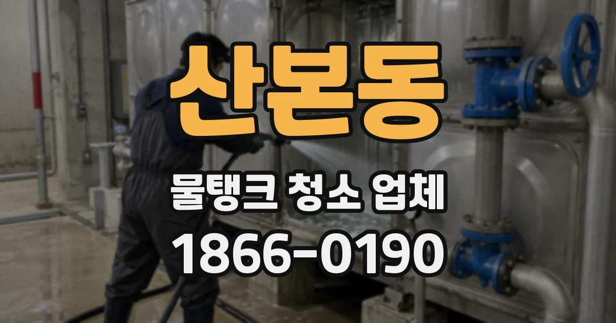 산본동 물탱크 청소 업체