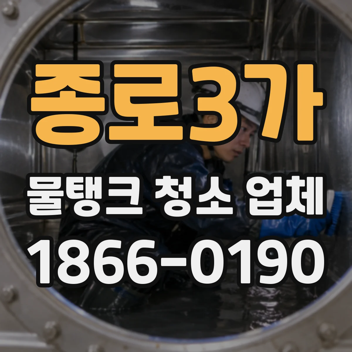 종로3가 물탱크 청소 업체