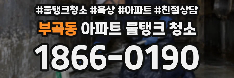 부곡동 아파트 물탱크 청소