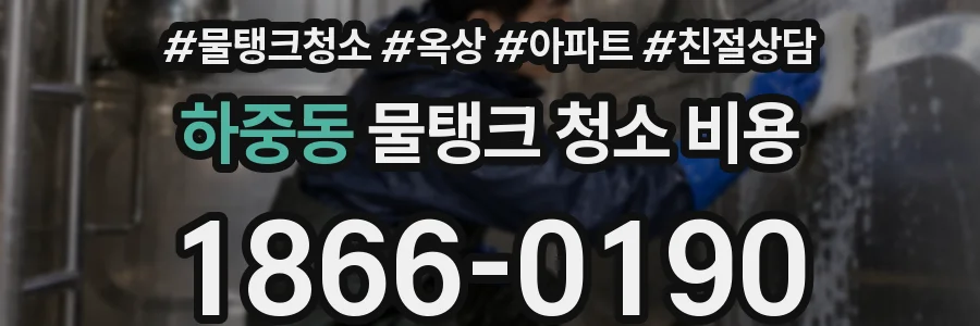 하중동 물탱크 청소 비용