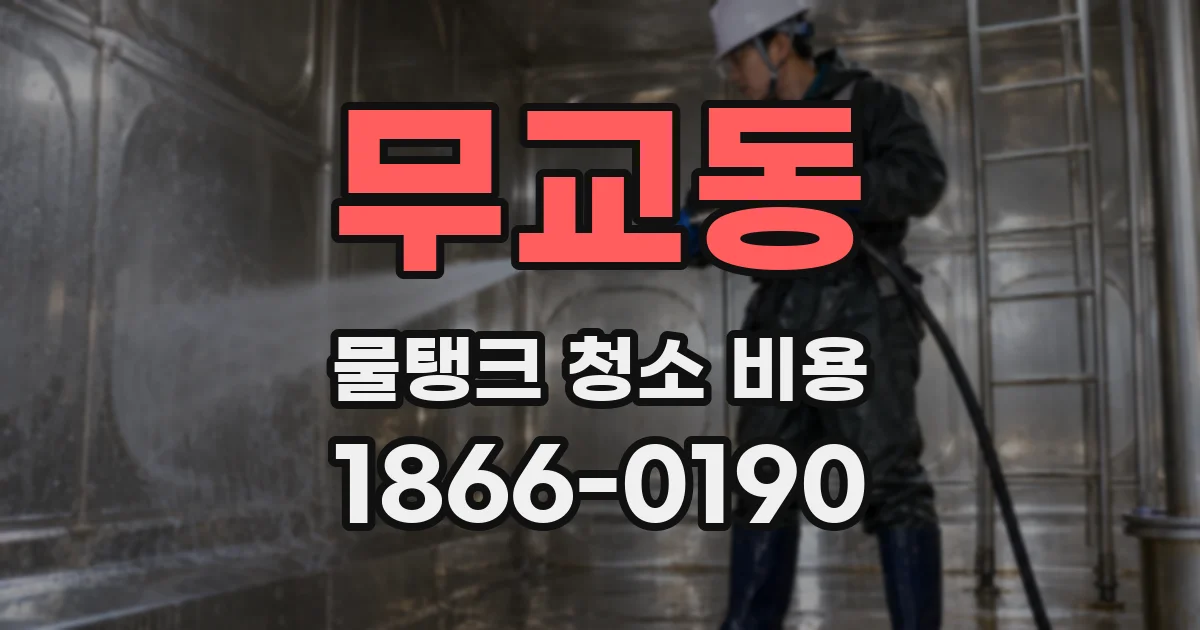 무교동 물탱크 청소 비용