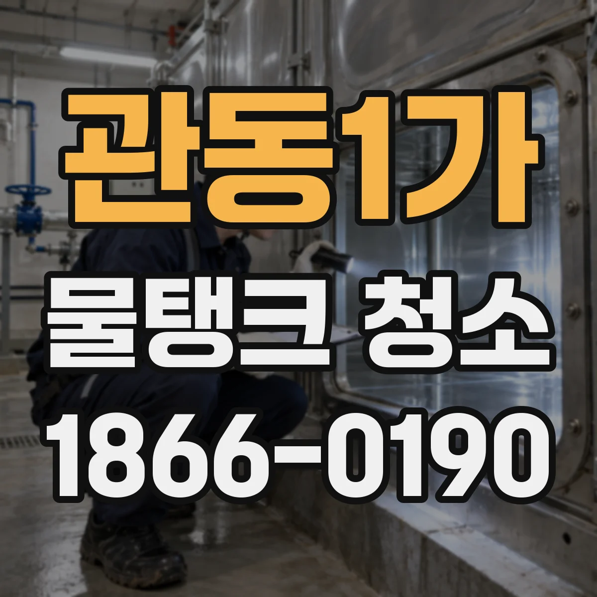관동1가 물탱크 청소