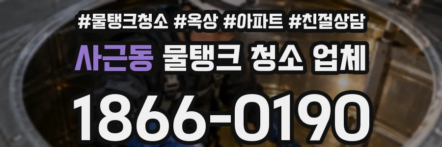사근동 물탱크 청소 업체