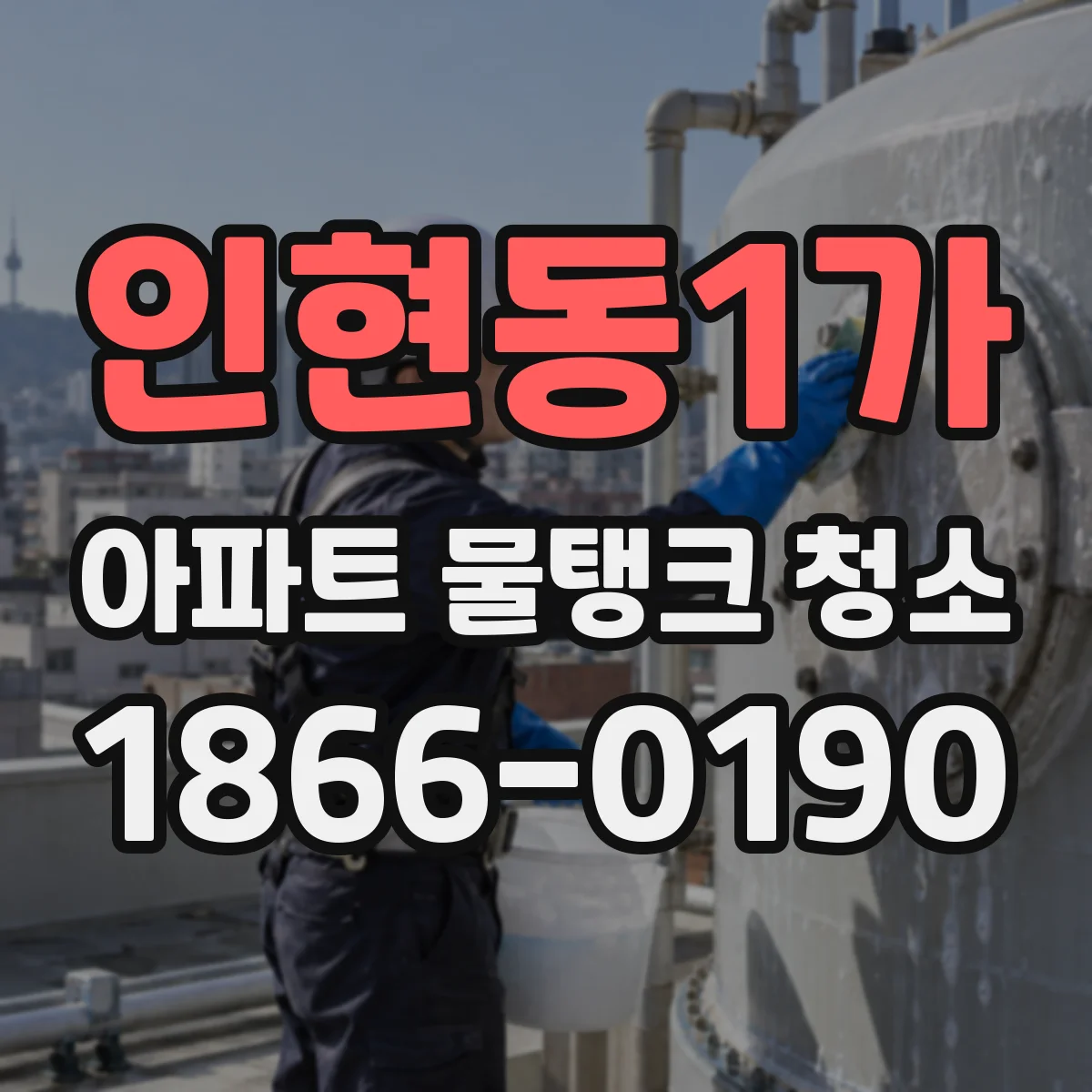 인현동1가 아파트 물탱크 청소