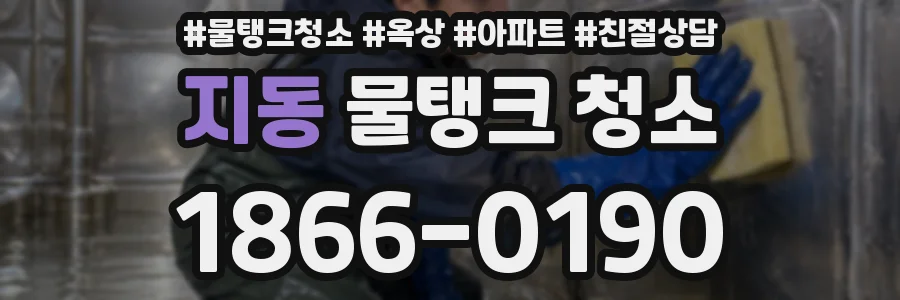 지동 물탱크 청소