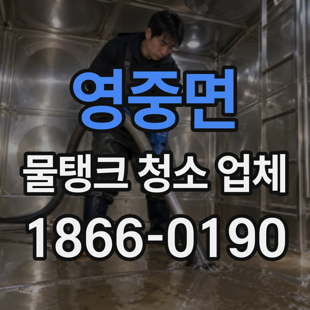 영중면 물탱크 청소 업체