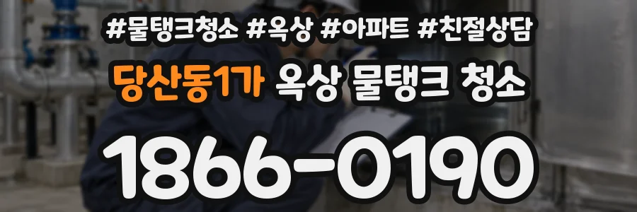 당산동1가 옥상 물탱크 청소