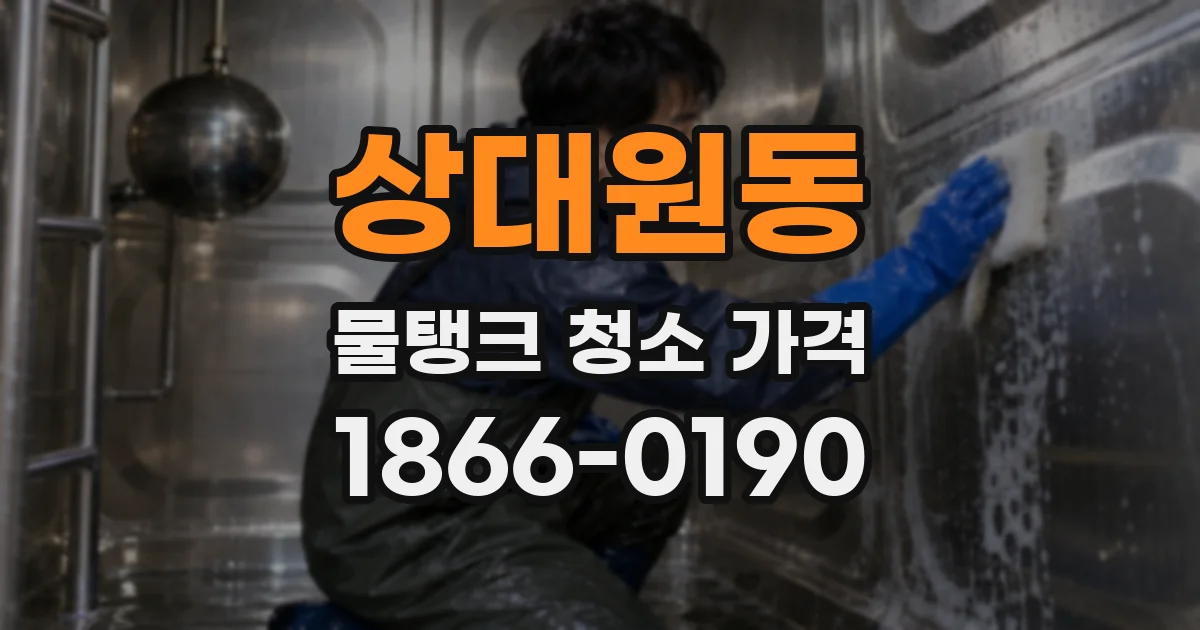 상대원동 물탱크 청소 가격