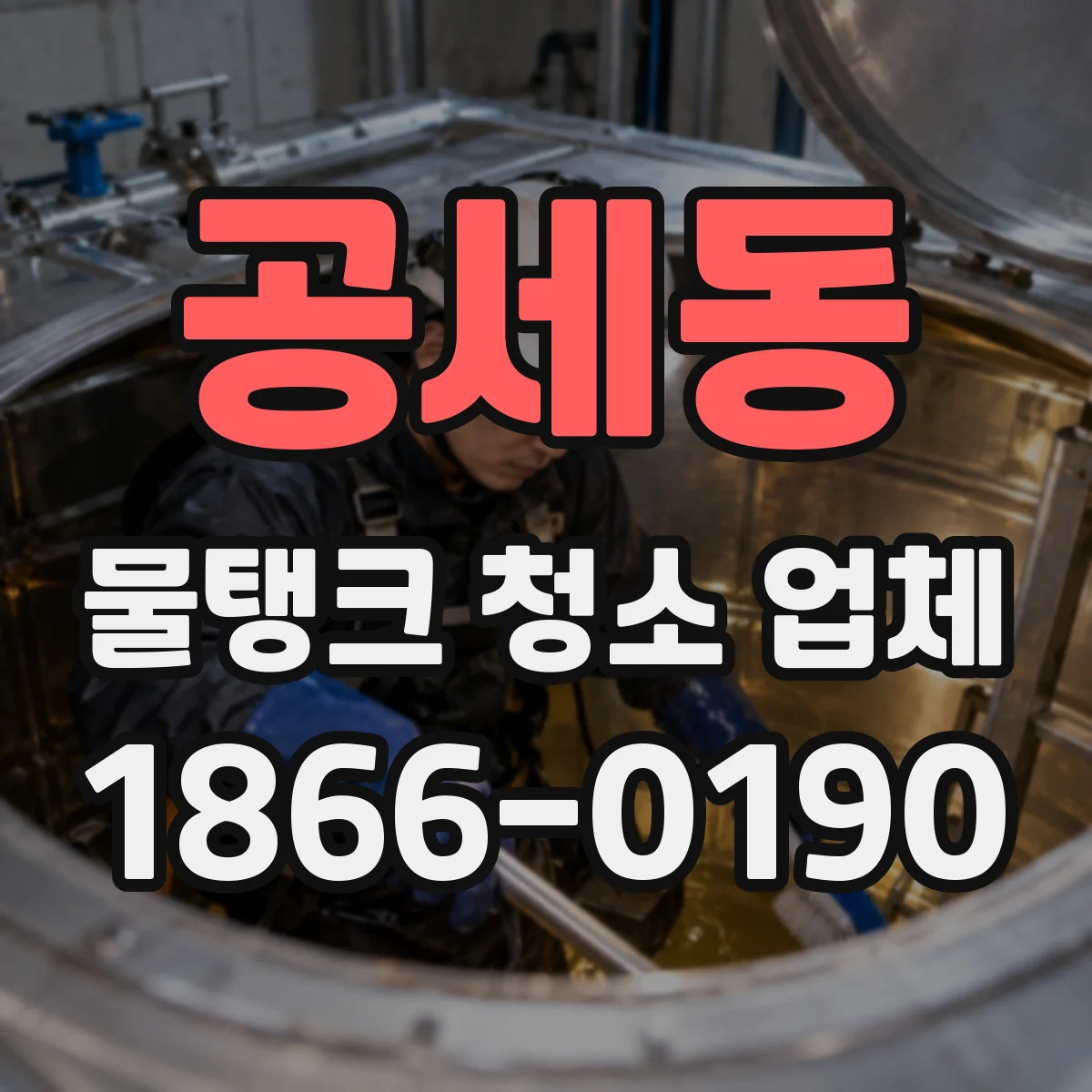 공세동 물탱크 청소 업체