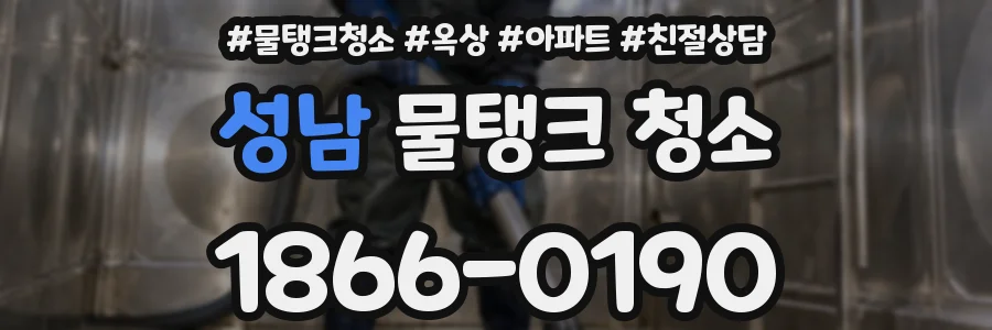 성남 물탱크 청소