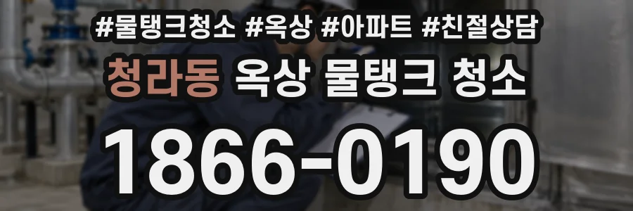 청라동 옥상 물탱크 청소