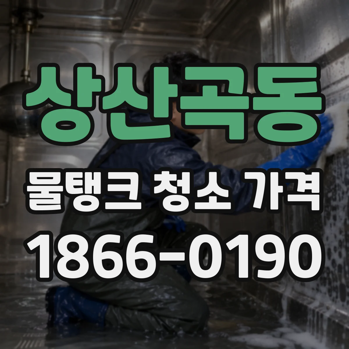 상산곡동 물탱크 청소 가격