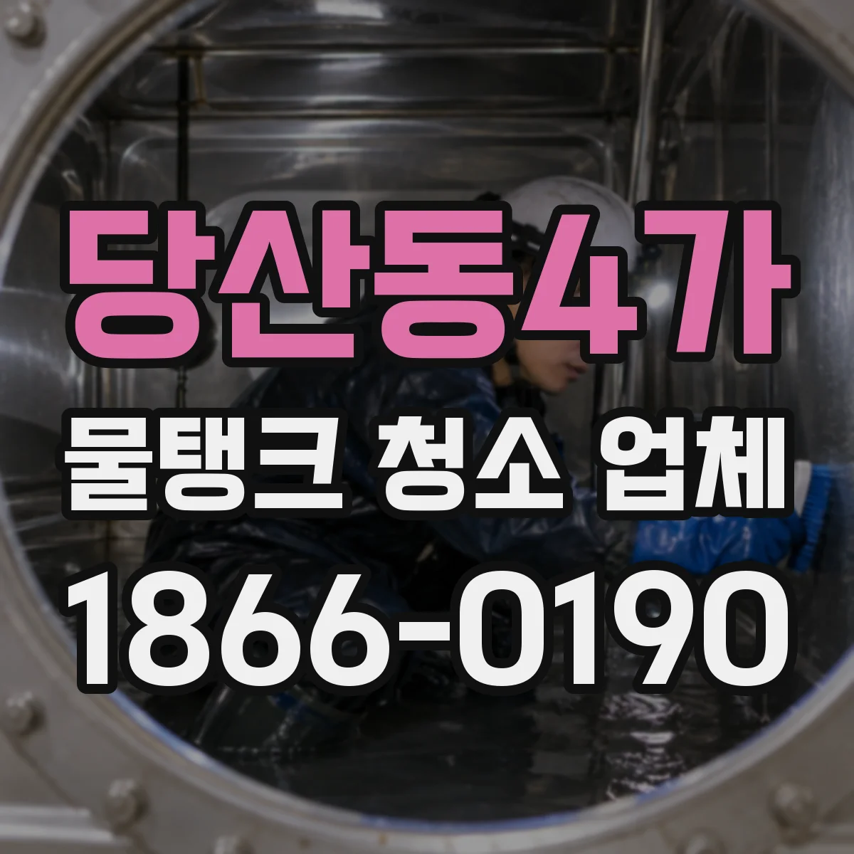 당산동4가 물탱크 청소 업체