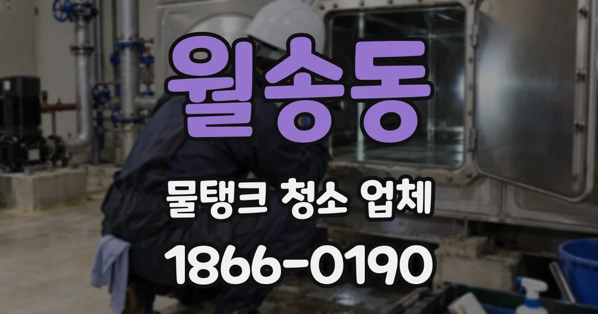 월송동 물탱크 청소 업체