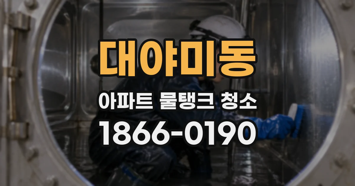 대야미동 아파트 물탱크 청소
