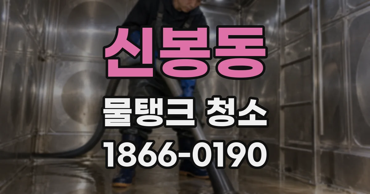 신봉동 물탱크 청소