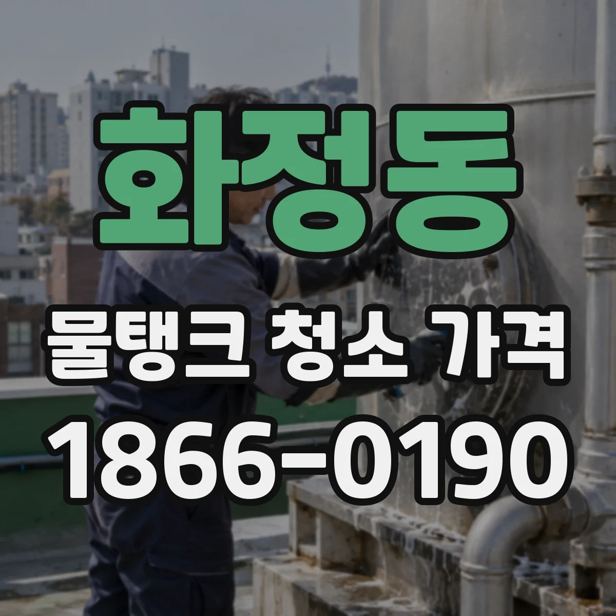 화정동 물탱크 청소 가격