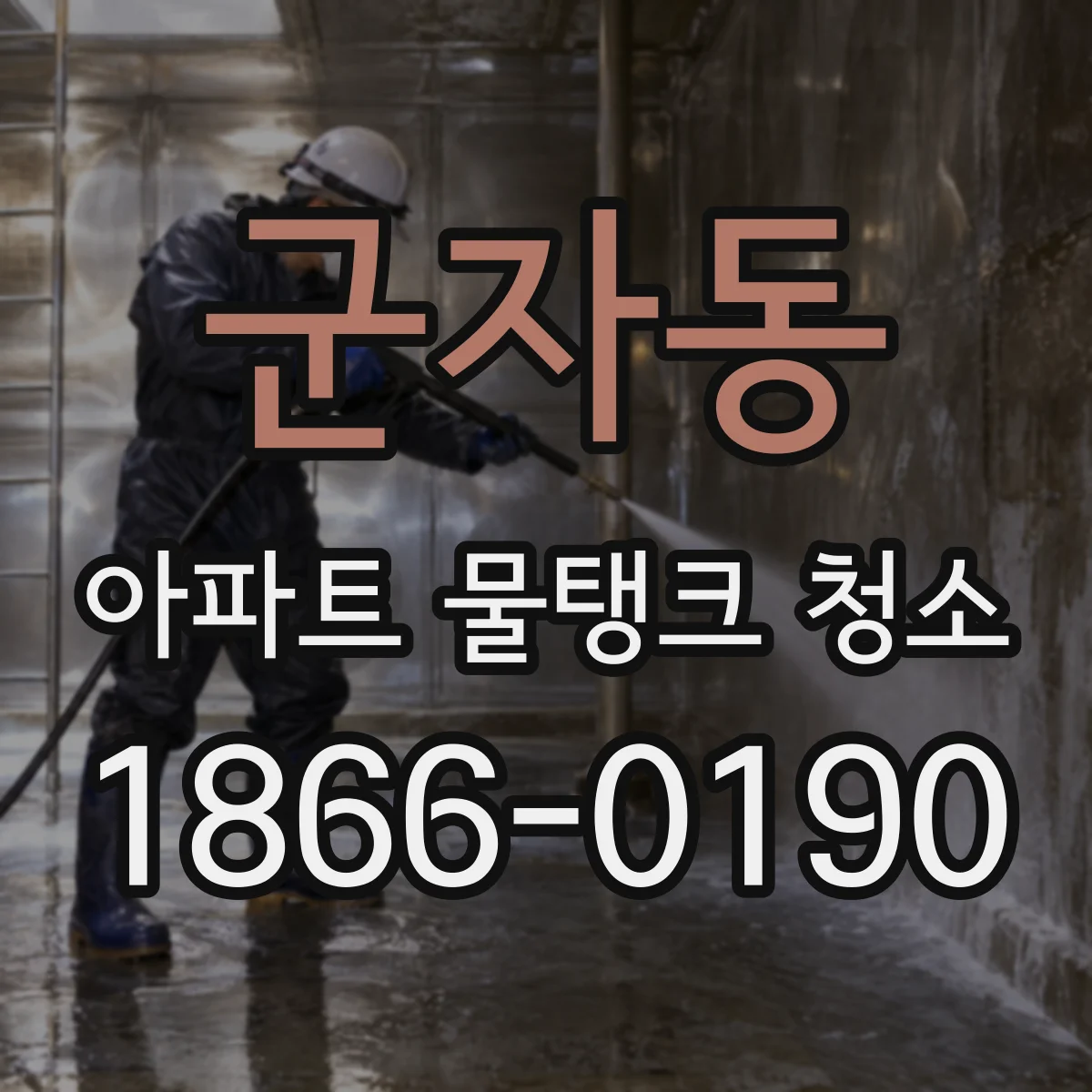군자동 아파트 물탱크 청소