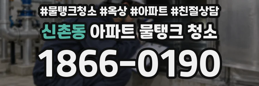 신촌동 아파트 물탱크 청소