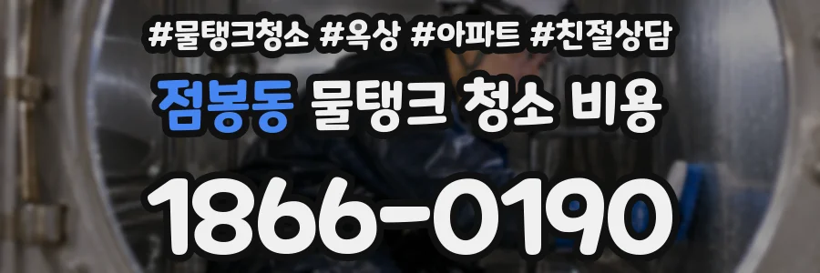 점봉동 물탱크 청소 비용