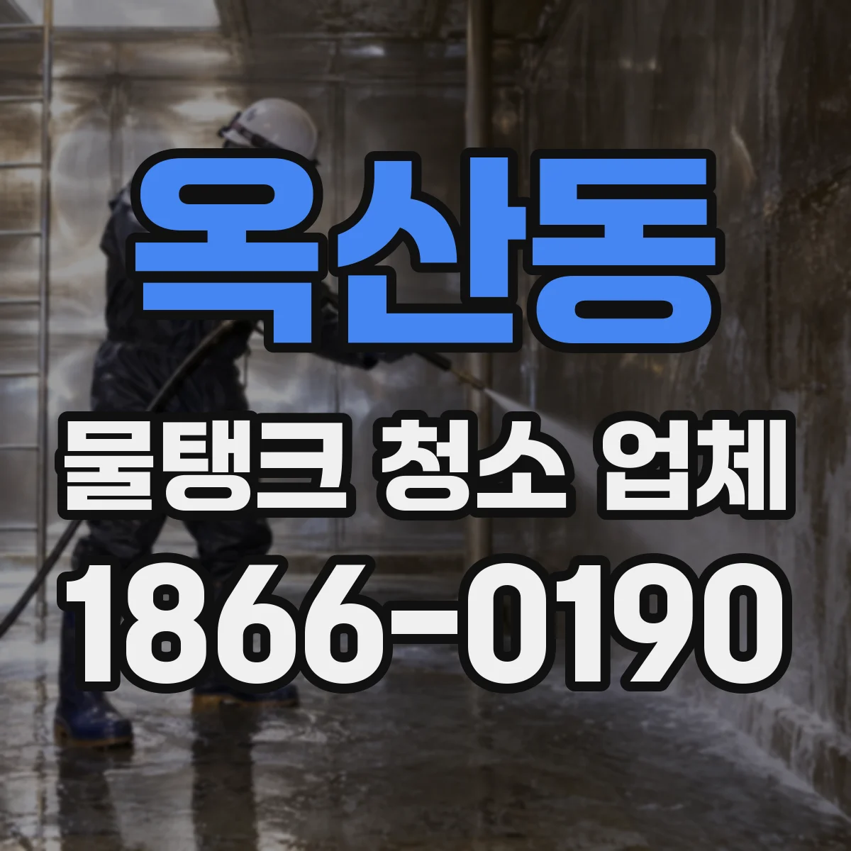 옥산동 물탱크 청소 업체