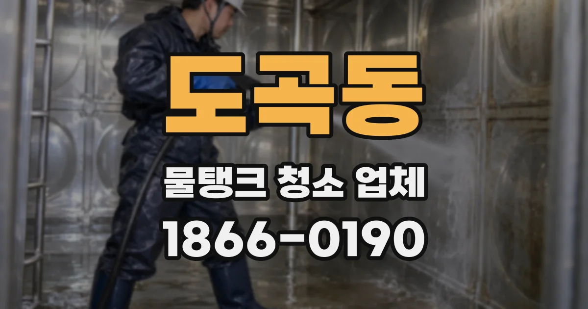 도곡동 물탱크 청소 업체
