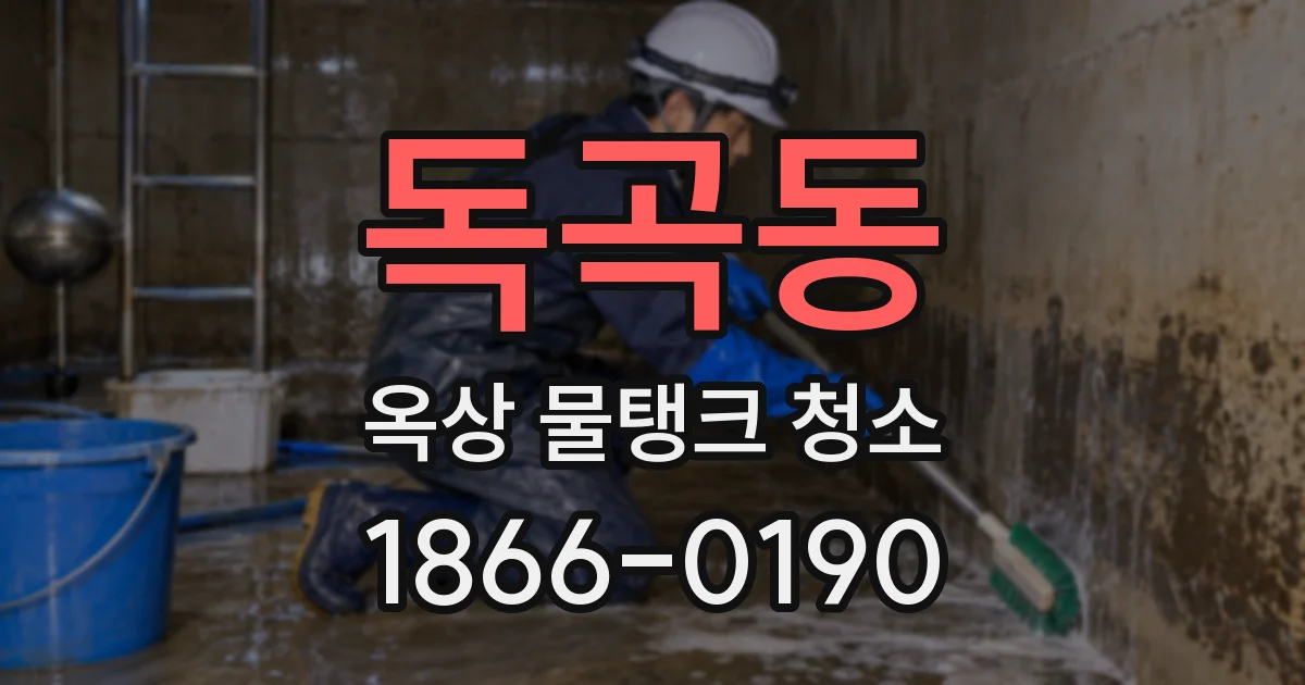 독곡동 옥상 물탱크 청소