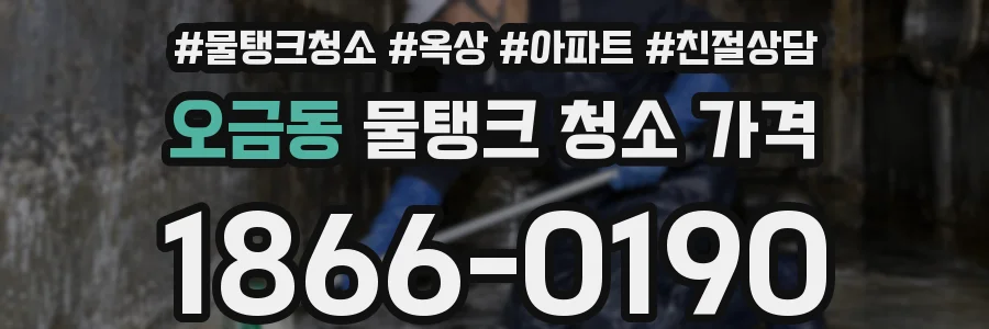 오금동 물탱크 청소 가격