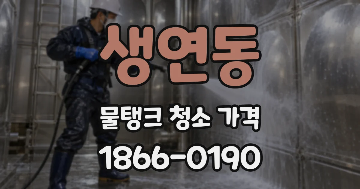 생연동 물탱크 청소 가격