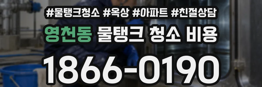 영천동 물탱크 청소 비용
