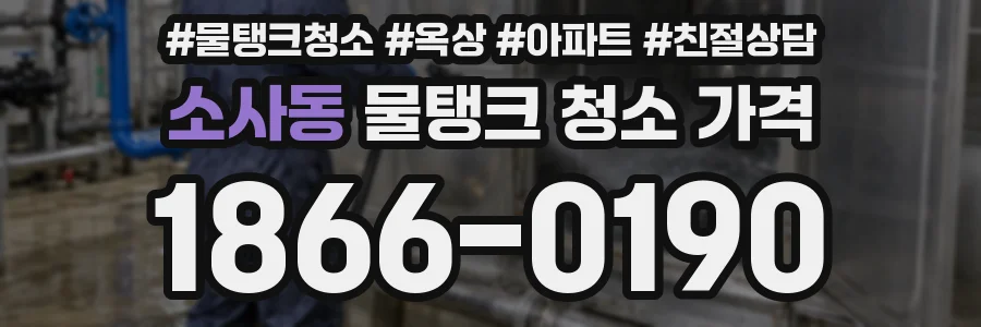 소사동 물탱크 청소 가격