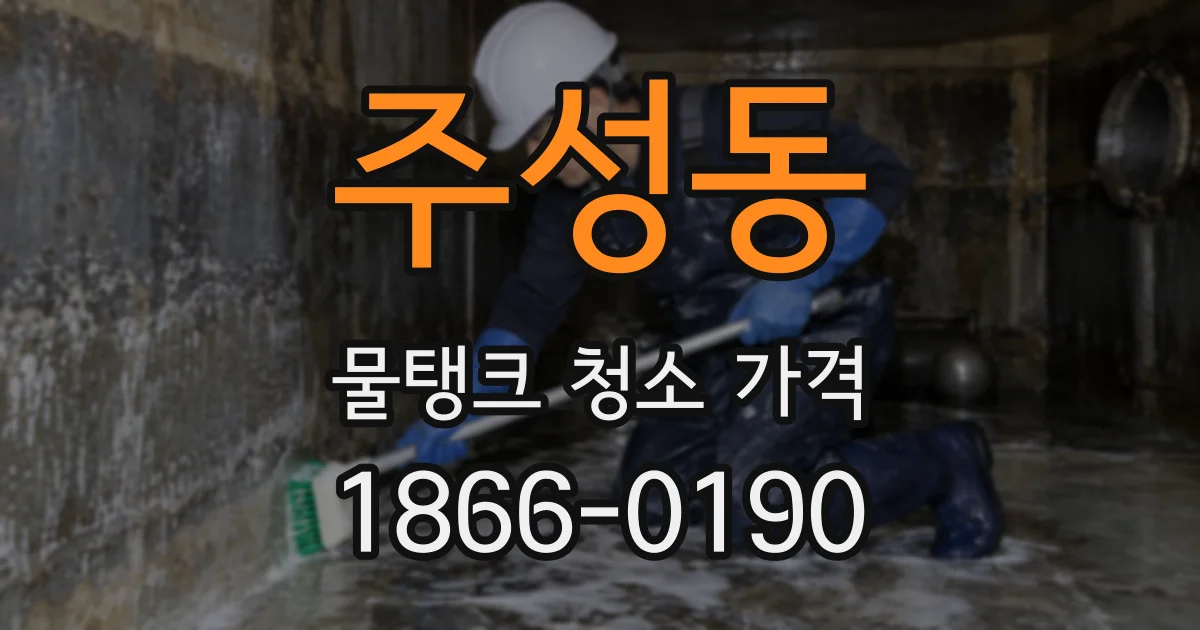 주성동 물탱크 청소 가격