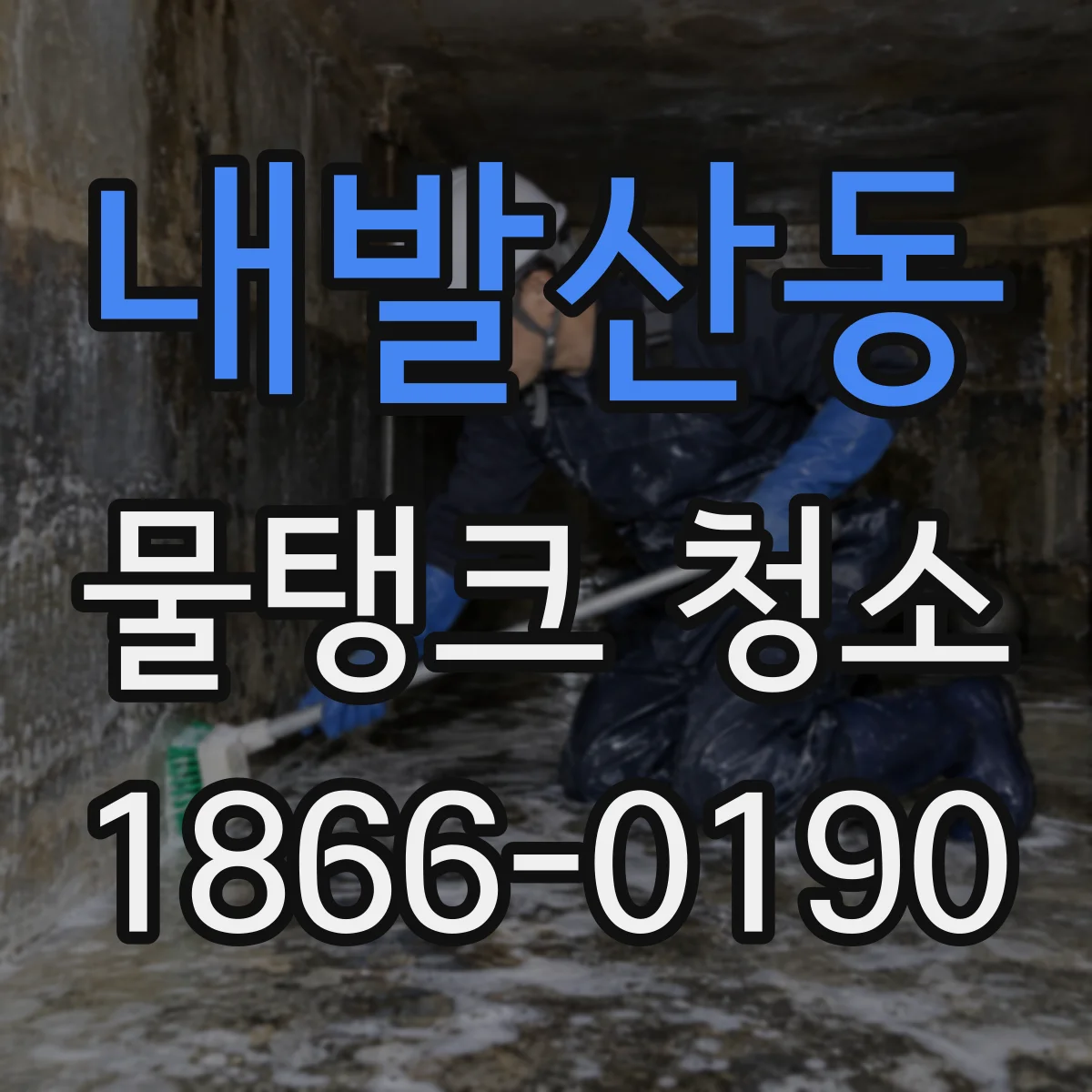 내발산동 물탱크 청소