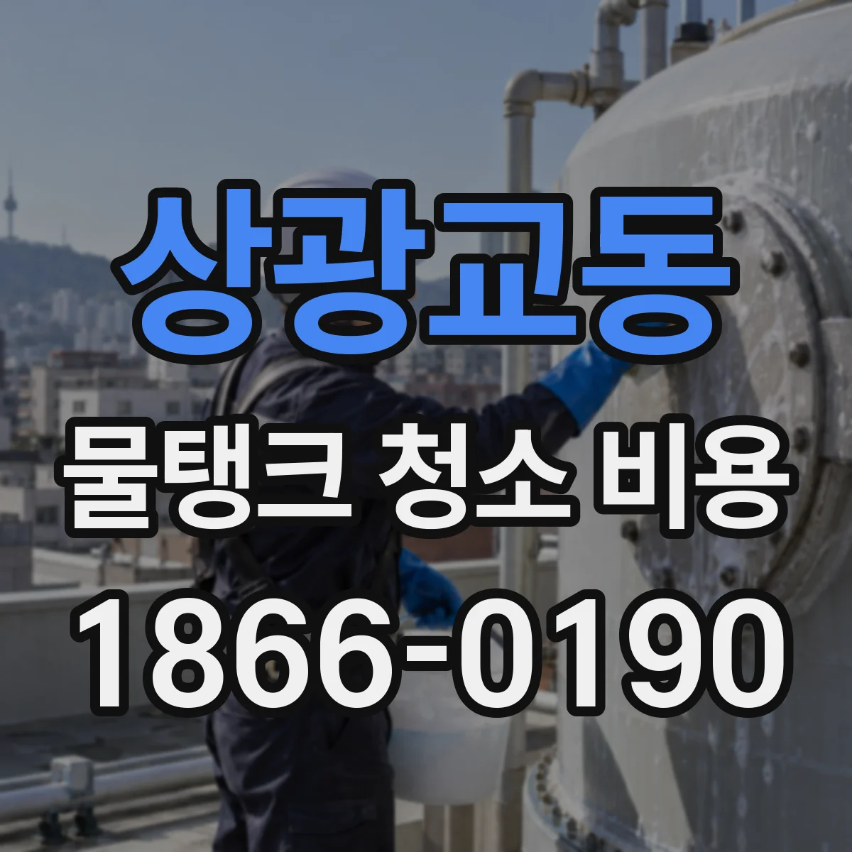 상광교동 물탱크 청소 비용