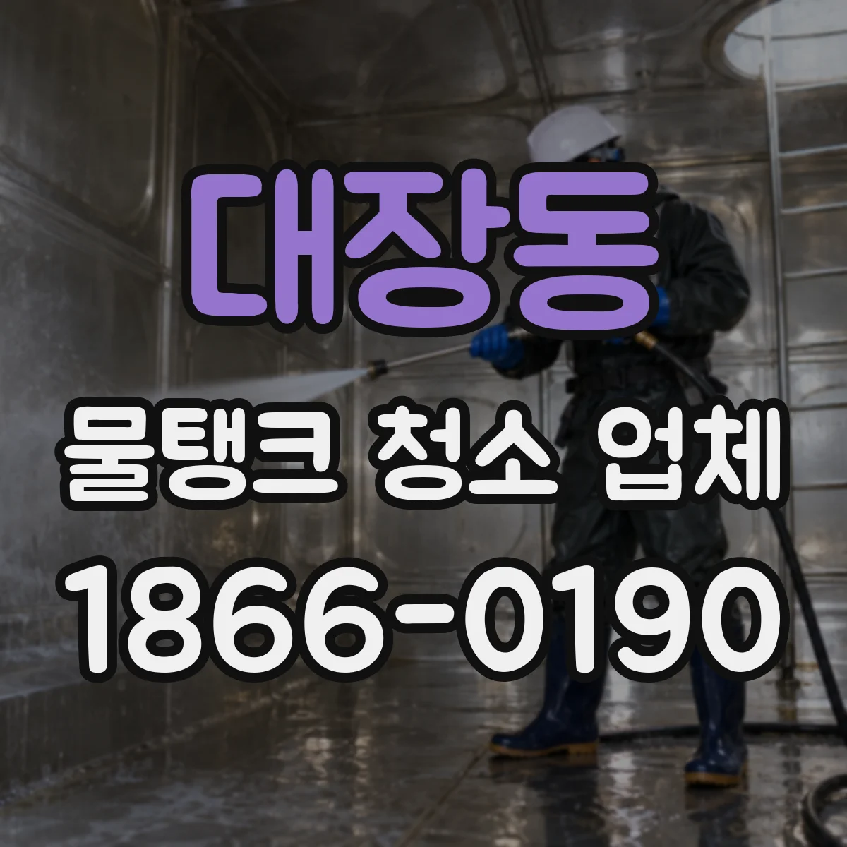 대장동 물탱크 청소 업체