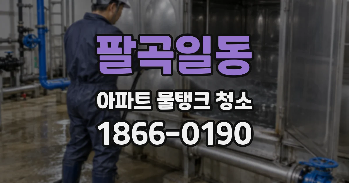 팔곡일동 아파트 물탱크 청소