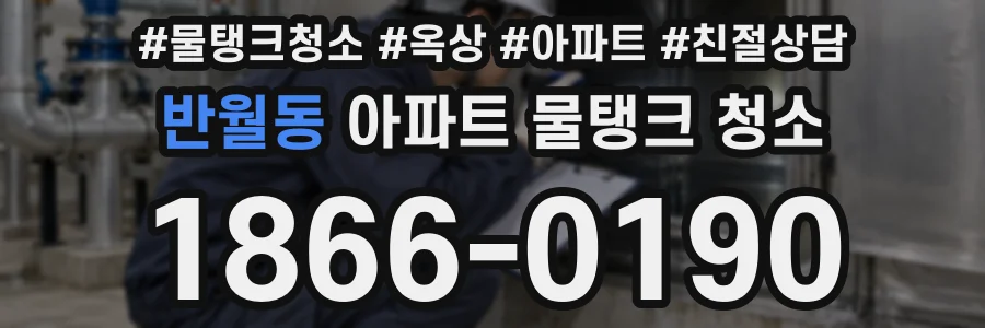 반월동 아파트 물탱크 청소