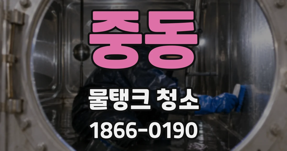 중동 물탱크 청소