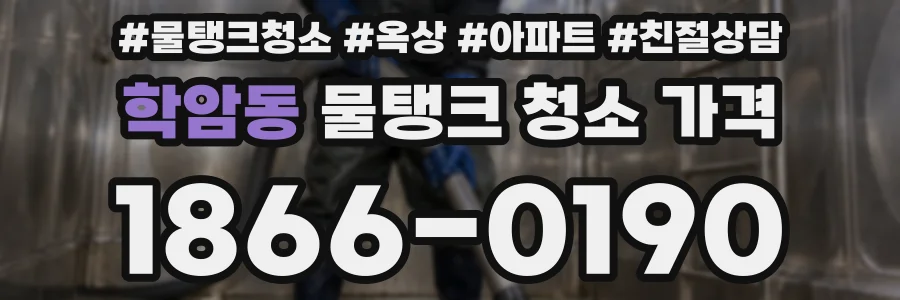 학암동 물탱크 청소 가격
